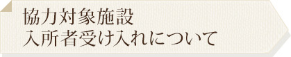 協力対象施設入所者受け入れについて